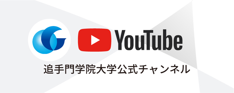 追手門学院大学公式チャンネル YouTube
