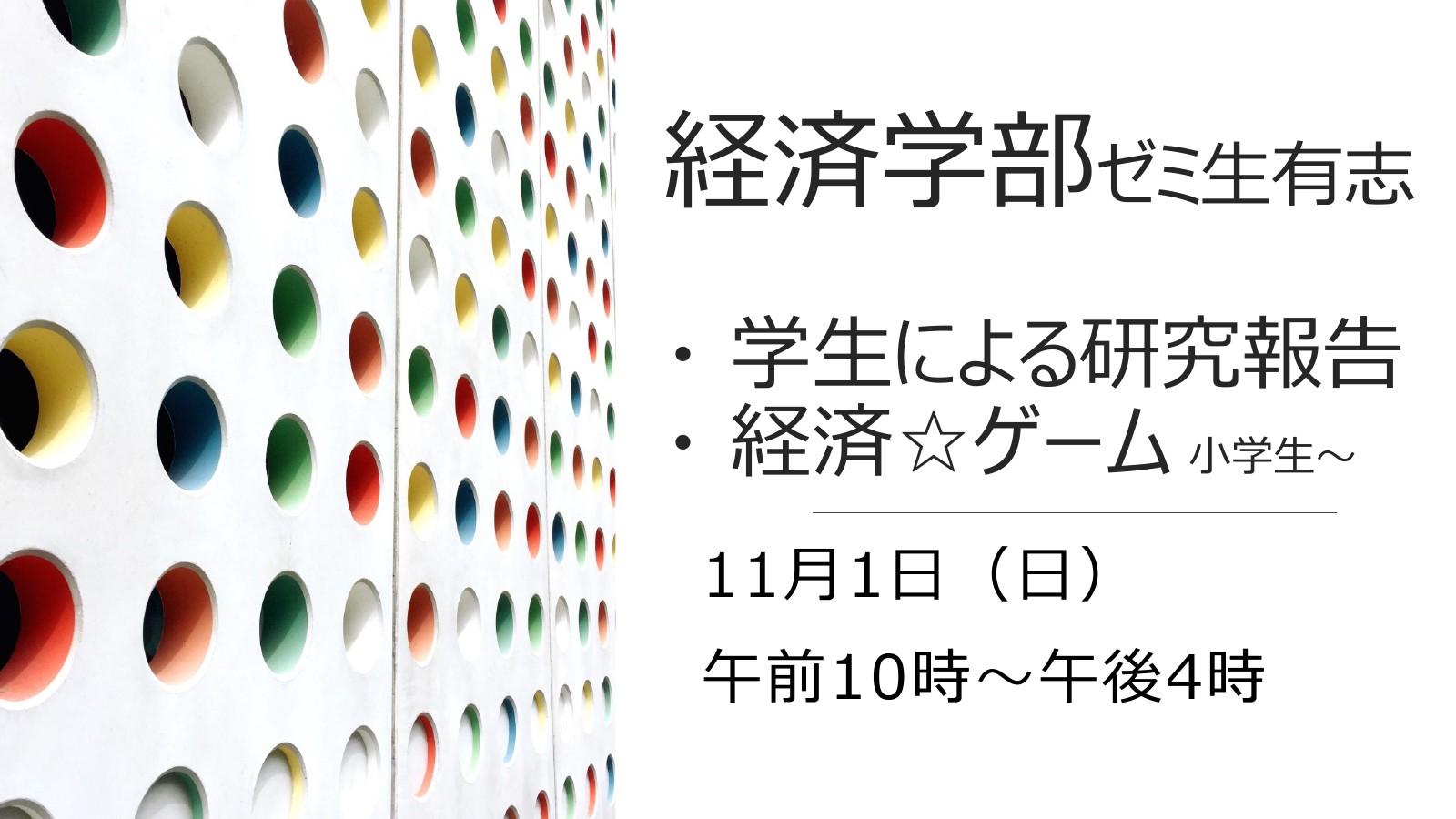 経済学部ゼミ生有志