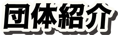 団体紹介