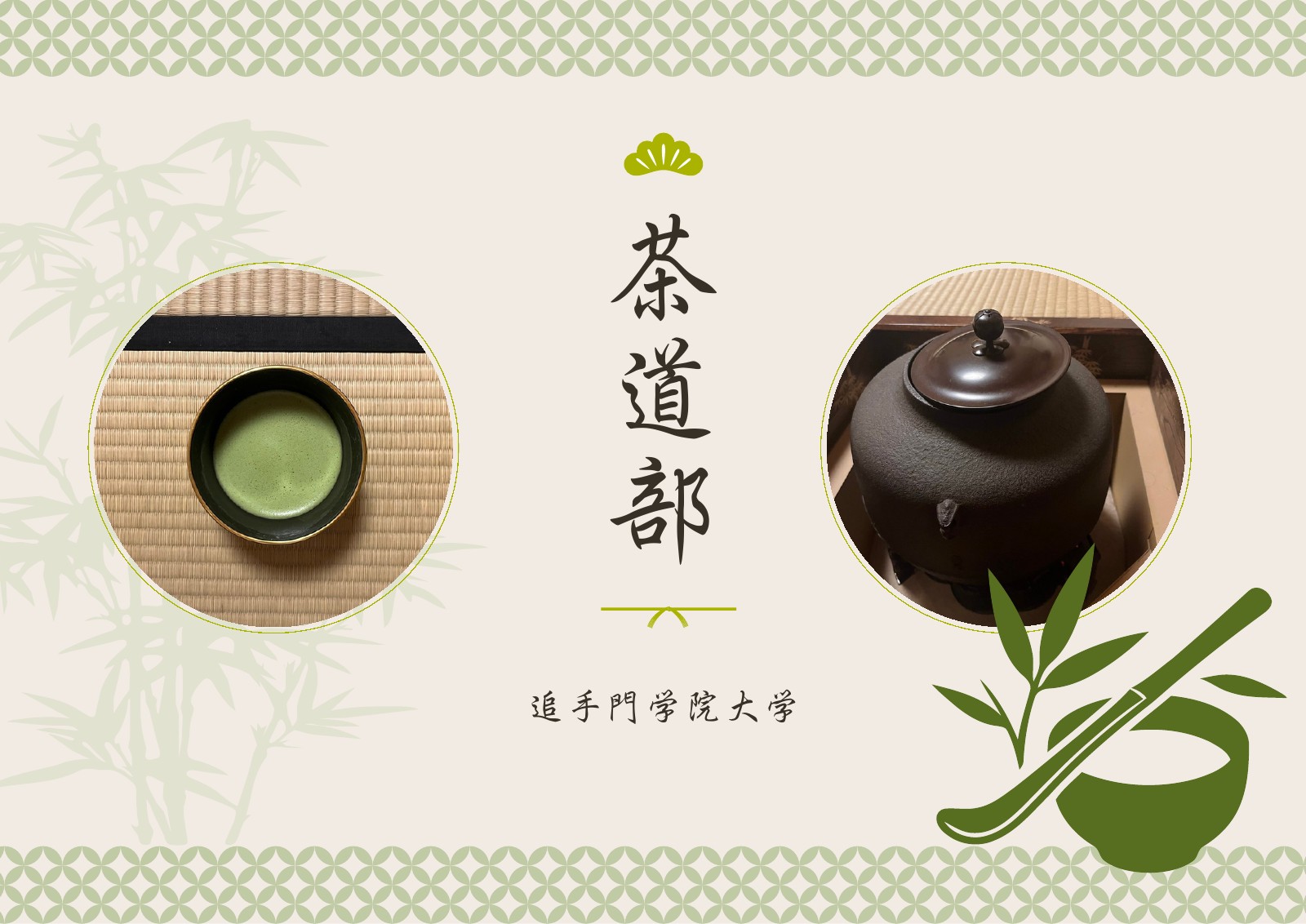 茶道部