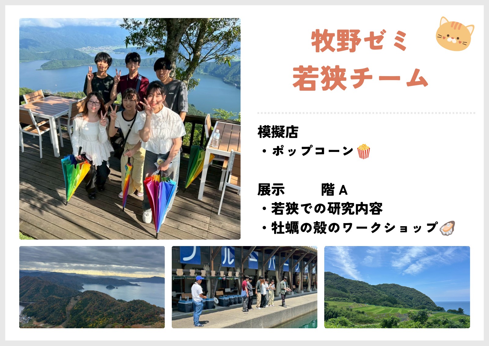 牧野ゼミ若狭チーム