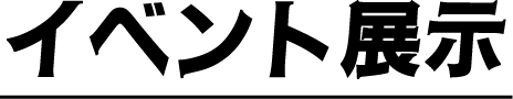イベント展示