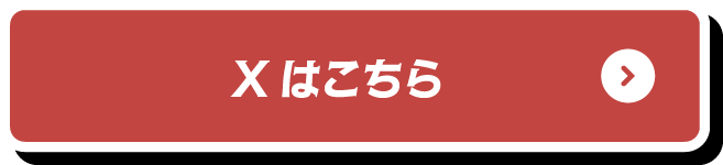 Xはこちら