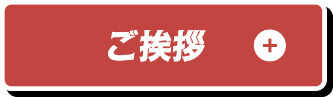 ご挨拶