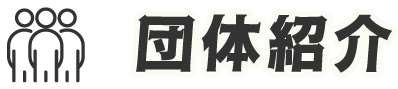 団体紹介