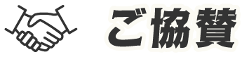 ご協賛
