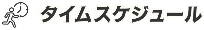タイムスケジュール