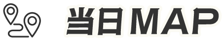 当日MAP