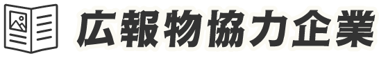 広報物協力企業