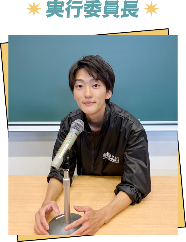学友会追風第60代追手門学院大学学園祭実行委員会 委員長 中井 絢斗