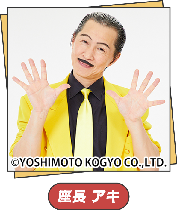 座長 アキ