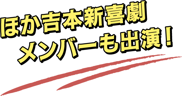 ほか吉本新喜劇メンバーも出演!