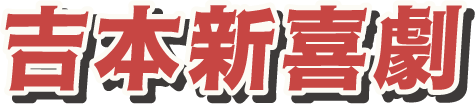 吉本新喜劇