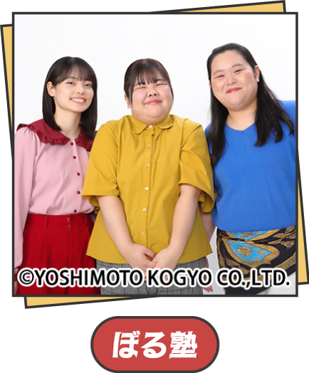 ぼる塾