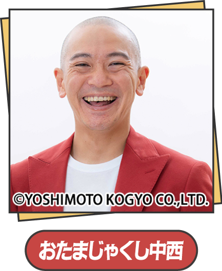 おたまじゃくし中西