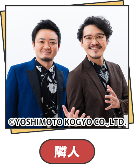 隣人