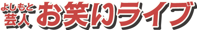 よしもと芸人お笑いライブ