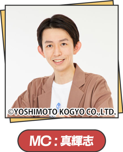 MC:真輝志