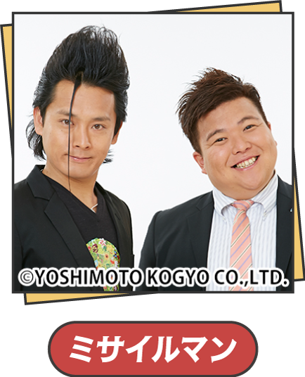 ミサイルマン