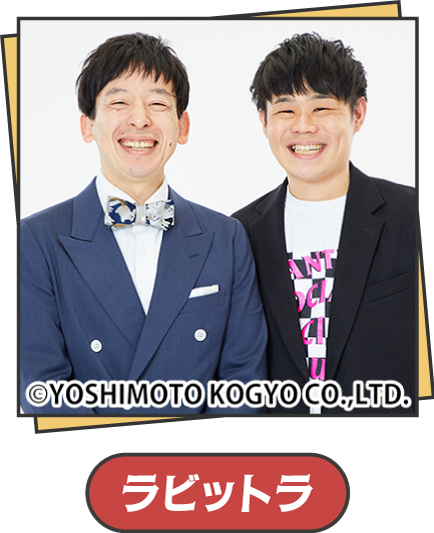 ラビットラ