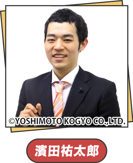 濱田祐太郎