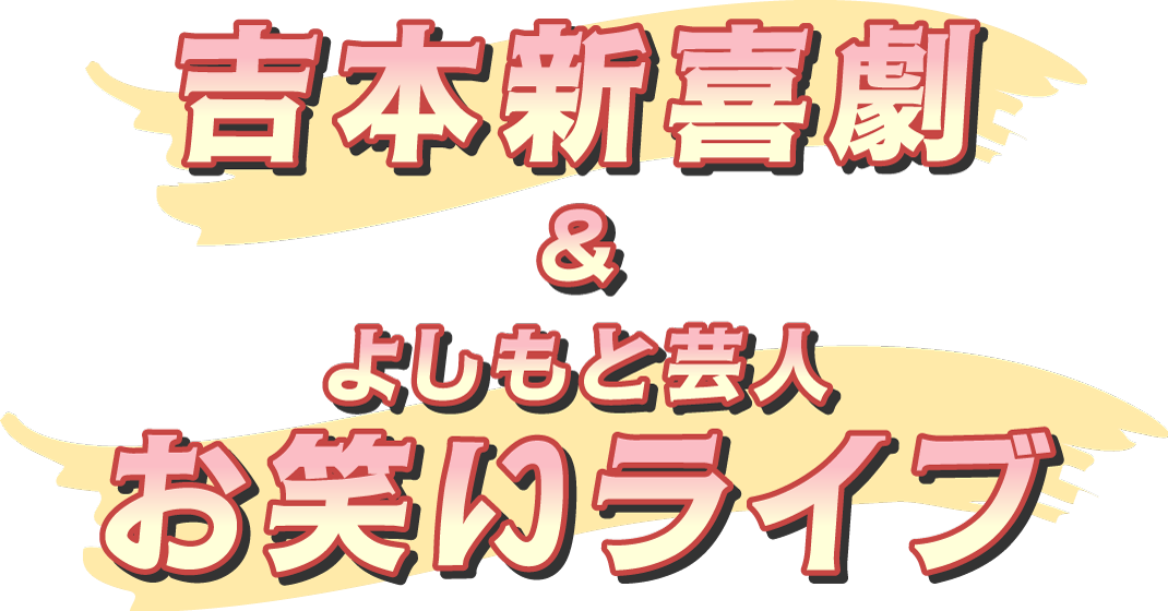 吉本新喜劇&よしもと芸人お笑いライブ