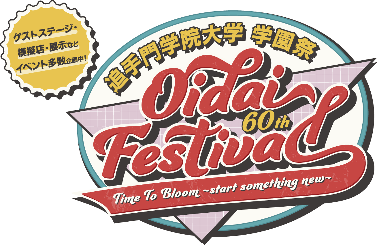 追手門学院大学 学園祭 Oidai Festival 60th Time To Bloom ~start something new~ ゲストステージ・模擬店・展示などイベント多数企画中!