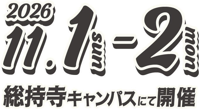 2026年11月1日(日)〜2日(月) 総持寺キャンパスにて開催