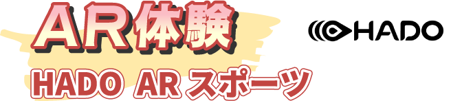 AR体験 HADO ARスポーツ