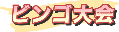 ビンゴ大会