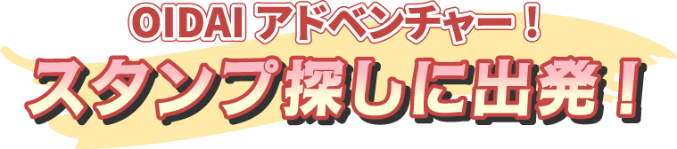 OIDAIアドベンチャー! スタンプ探しに出発!