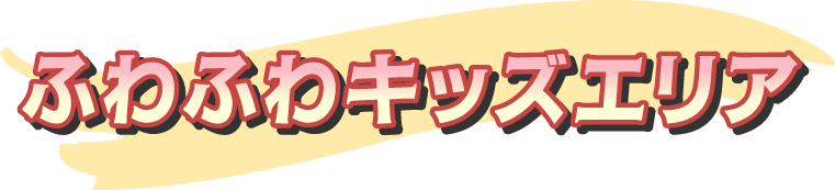 ふわふわキッズエリア