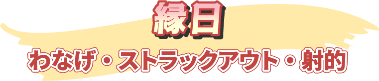 縁日 わなげ・ストラックアウト・射的