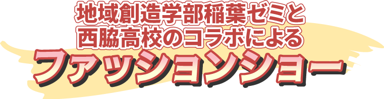 地域創造学部稲葉ゼミと西脇高校のコラボによるファッションショー