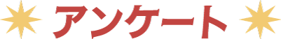 アンケート