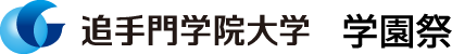 追手門学院大学 学園祭