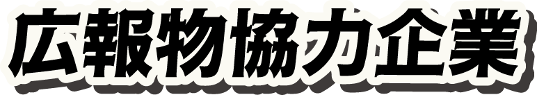 広報物協力企業