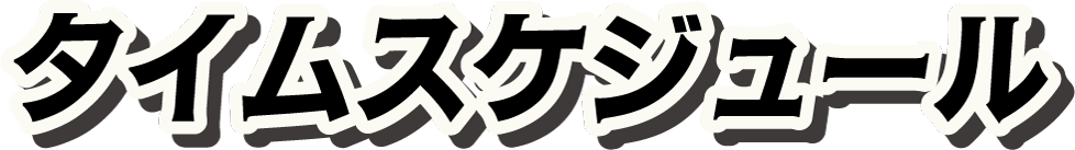 タイムスケジュール