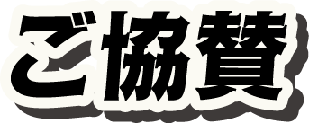 協賛