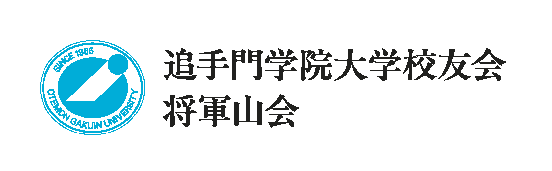 追手門学院大学校友会将軍山会