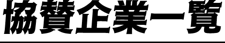 協賛企業一覧
