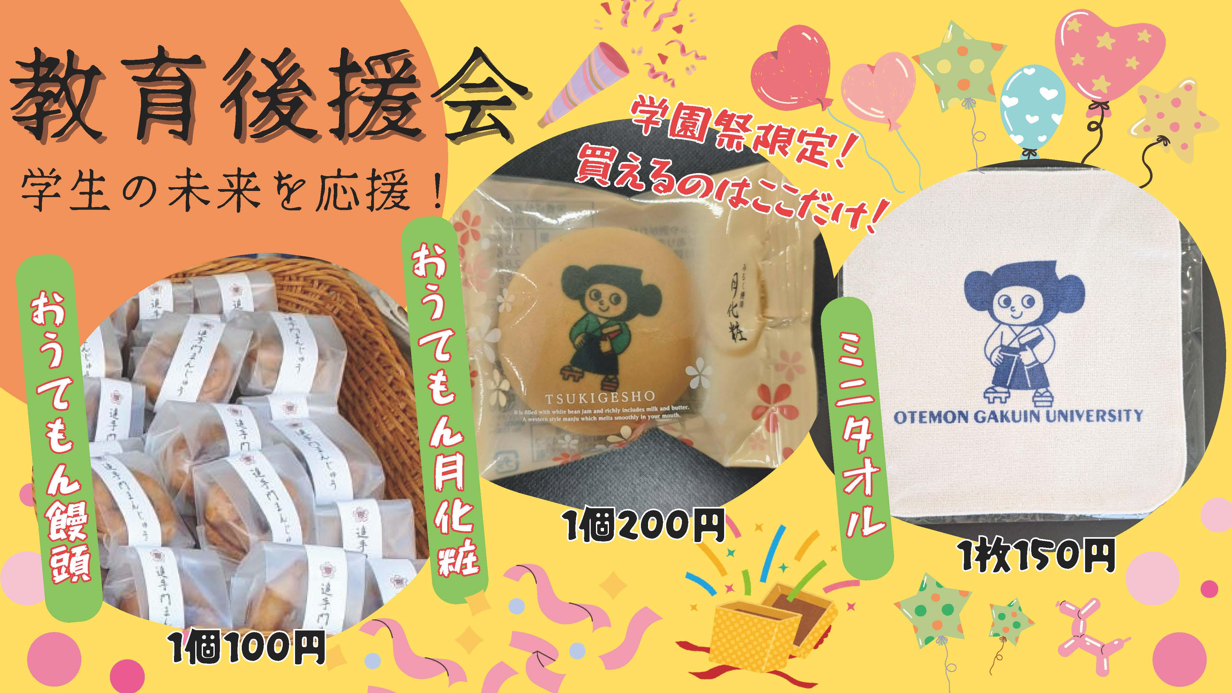 教育後援会　学生の未来を応援！