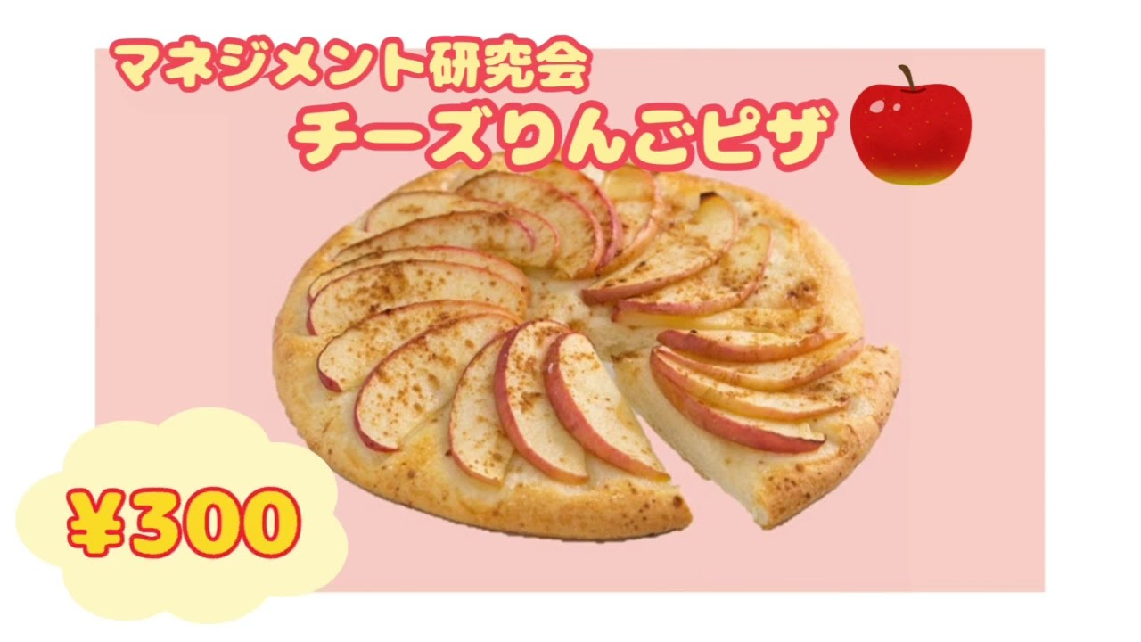 マネジメント研究会チーズりんごピザ