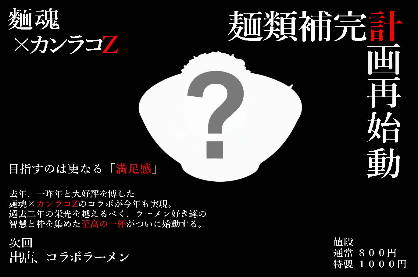 麵魂✕カンラコZ