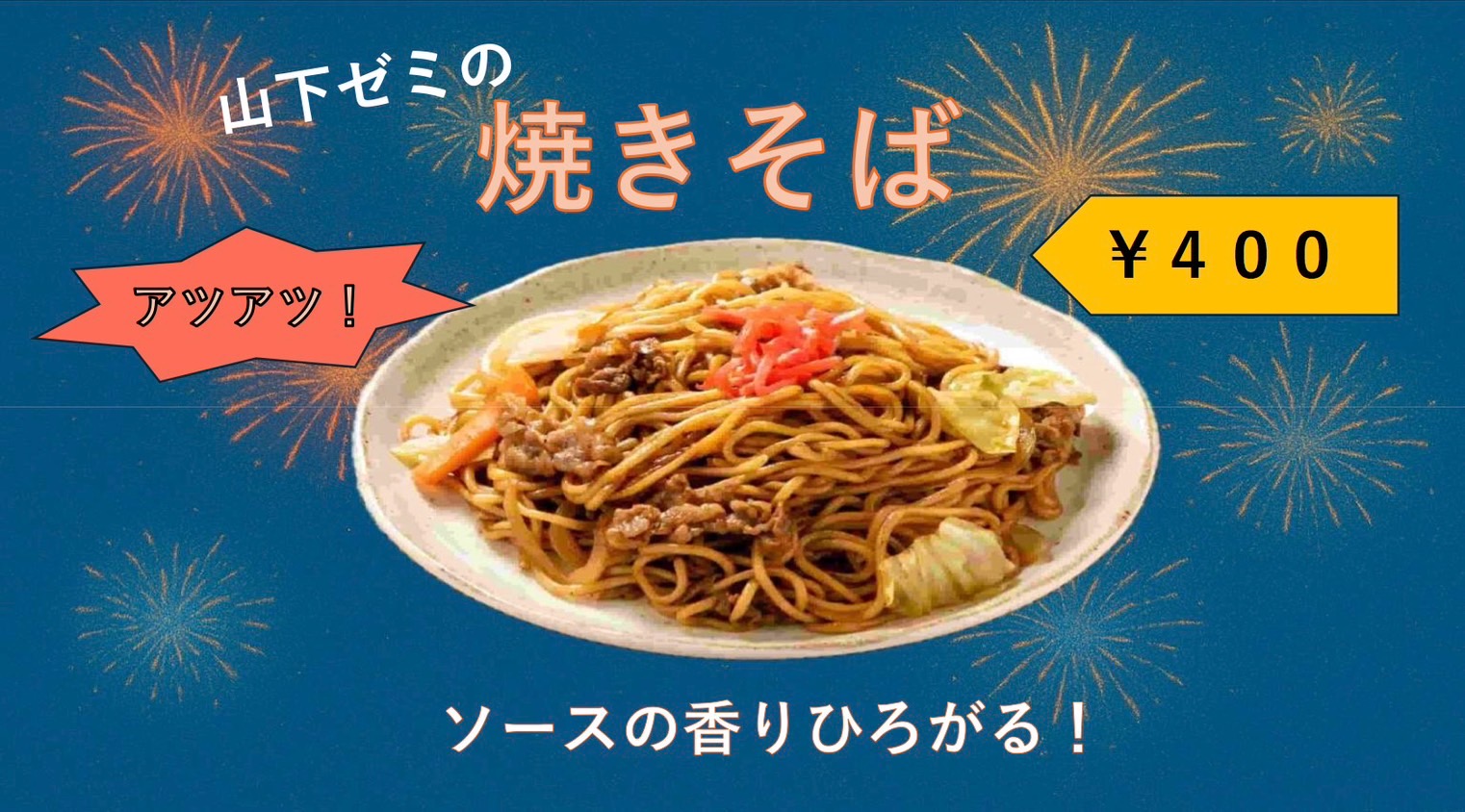 山下ゼミの焼きそば