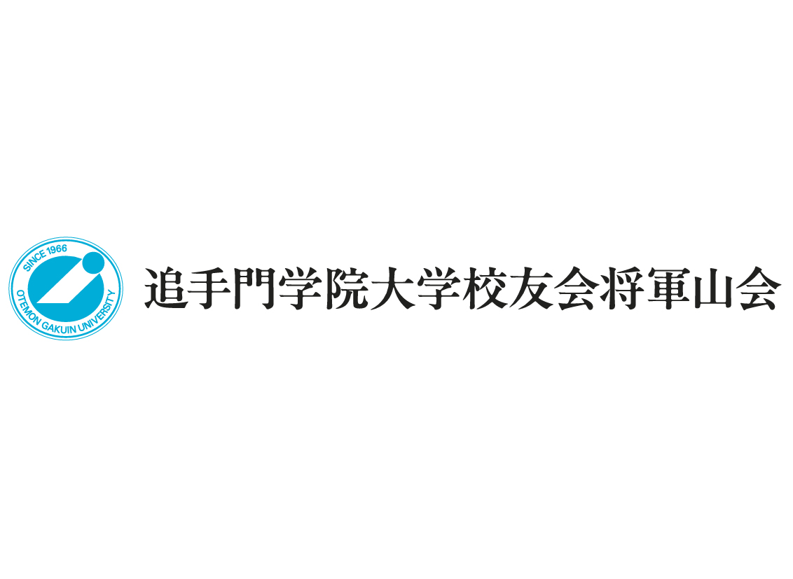 追手門学院大学校友会将軍山会