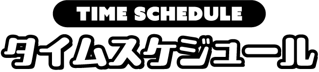 タイムスケジュール
