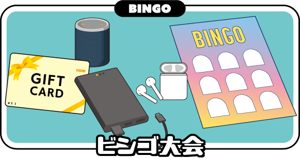 ビンゴ大会