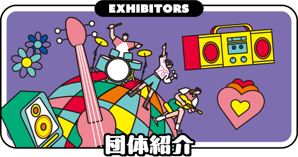 団体紹介