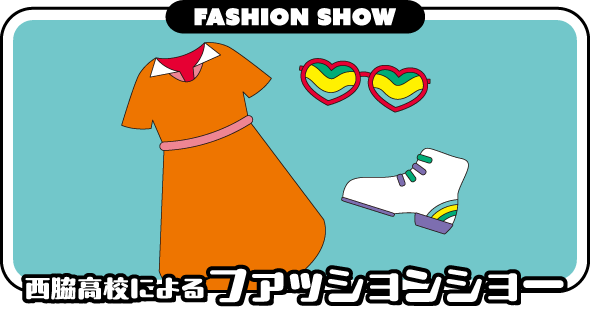西脇高校によるファッションショー